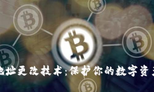 TP冷钱包地址更改技术:保护你的数字资产安全钥匙