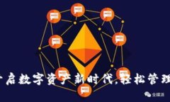 下载TP钱包：开启数字资产新时代，轻松管理你的
