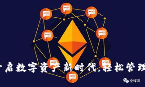 下载TP钱包:开启数字资产新时代,轻松管理你的数字财富