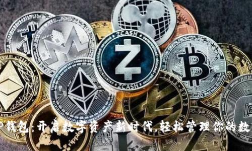 下载TP钱包:开启数字资产新时代,轻松管理你的数字财富