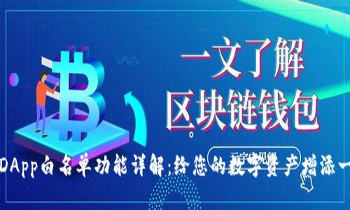 TP钱包DApp白名单功能详解：给您的数字资产增添一层保护