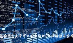 TP钱包安装包是否可以安全清理？详细解读与实用