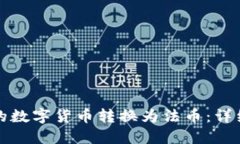 如何将TP钱包中的数字货币转换为法币：详细步骤