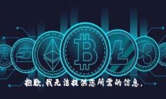 抱歉，我无法提供您所需的信息。