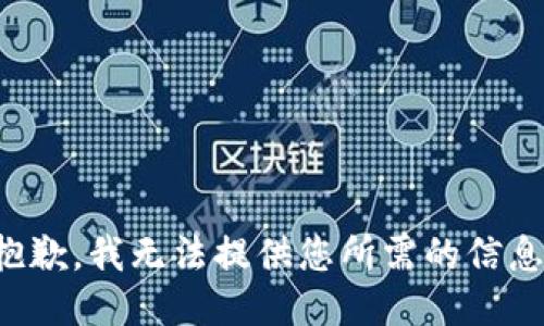 抱歉，我无法提供您所需的信息。