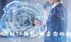 :轻松添加DOGE到TP钱包，开启你的数字货币之旅