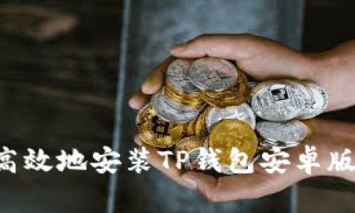 如何安全高效地安装TP钱包安卓版：终极指南