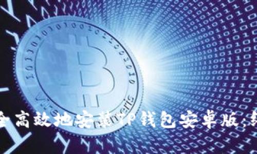 如何安全高效地安装TP钱包安卓版：终极指南