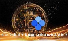 寻找最佳TP TP软件下载攻略，让你轻松畅享高效下