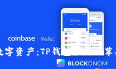 轻松管理数字资产：TP钱包最新版苹果下载指南