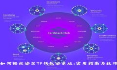 如何轻松安装TP钱包安卓版：实用指南与技巧