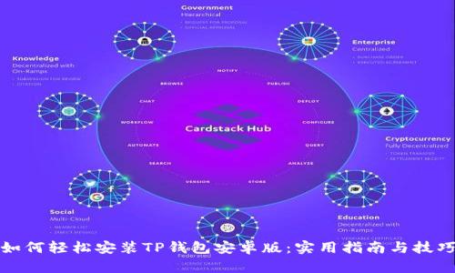 如何轻松安装TP钱包安卓版:实用指南与技巧