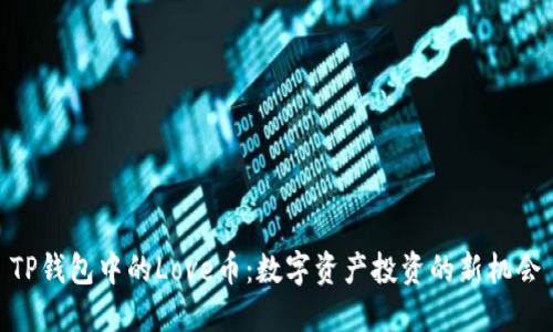 TP钱包中的Love币:数字资产投资的新机会