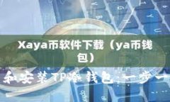 如何轻松创建和安装TP冷钱包：一步一步的视频教