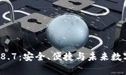 探索tp钱包最新版本18.7:安全、便捷与未来数字资产管理的完美结合
