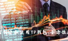 如何创建和使用TP钱包：全方位教程