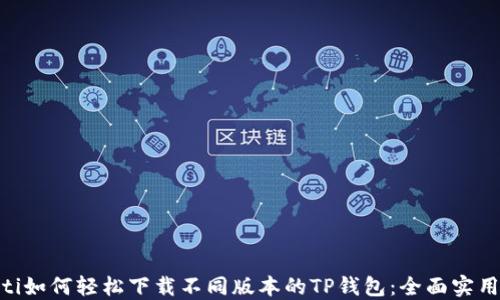 baioti如何轻松下载不同版本的TP钱包:全面实用指南