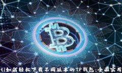 baioti如何轻松下载不同版本的TP钱包：全面实用指