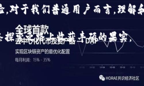 ### TP钱包和HECO上的ETH转账解析

在数字货币的世界里，钱包和区块链网络是理解币种转移的基础。TP钱包是一款多功能的数字货币钱包，支持多个区块链网络，包括以太坊（ETH）和HECO（火币生态链）。那么，TP钱包上的HECO链是否可以转移Ethereum（ETH）呢？这个问题在很多数字货币用户中引发热议。接下来，让我们详细探讨这个问题。

TP钱包简介
TP钱包是一款支持多链的钱包，它不仅支持主流的比特币、以太坊，还覆盖了诸如HECO、BSC、Polygon等多个链。在TP钱包中，用户可以轻松地管理自己的数字资产，进行转账、收款、交易等操作。它以其简洁的界面和安全性受到广大用户的青睐。

HECO链概述
HECO（Huobi Eco Chain）是火币集团推出的一个高性能公链，旨在为去中心化应用提供高效、低成本的支持。HECO链的交易速度快，手续费相对低廉，非常适合进行去中心化金融（DeFi）应用和NFT项目的开发。另外，HECO链与以太坊兼容性较高，这使得许多以太坊上的项目能够轻松迁移到HECO链上。

ETH与HECO的关系
ETH是以太坊网络中的原生币，是交易、合约执行的基础货币。相比之下，HECO链的原生代币是HT（Huobi Token）。虽然HECO链与以太坊有一定的兼容性，但它们是两个独立的区块链网络。即便如此，持有ETH的用户可以通过桥接服务，将以太坊上的资产转移到HECO链上，获得HECO代币或参与HECO生态。

TP钱包如何在HECO上使用ETH
首先，需要明确的是，用户在HECO链上不能直接“转账”ETH，因为ETH并不在HECO链上。相反，用户需要通过某些桥接服务将ETH跨链转移至HECO链。这一过程通常会涉及到转换为HECO链上的代币，例如在HECO上添加的 wrapped ETH（WETH）。

如何将ETH转移到HECO链
如果你希望在HECO链上使用ETH，下面是一个简单的流程：
ol
  li首先，下载并安装TP钱包，并确保你有一些ETH在以太坊网络上。/li
  li找到一个支持ETH与HECO链之间桥接的服务平台。例如，一些去中心化交易所（DEX）或交互平台。/li
  li在该平台上选择ETH并选择桥接到HECO链，按照提示进行操作，例如确认钱包地址、支付手续费等。/li
  li完成后，你将在HECO链上看到相应数量的WETH或其他代币，可以用于交易或投资。/li
/ol

实际操作中的注意事项
在进行跨链操作时，有一些需要提醒的细节：
ul
  li确认桥接服务的安全性，选择用户评价高的平台。/li
  li了解跨链转账的手续费，通常会涉及ETH的网络费用和桥接服务的费用。/li
  li在操作过程中，务必仔细确认输入的地址和金额，以防出现错误，从而导致资产损失。/li
/ul

个人经验分享
作为一个数字货币爱好者，我在初次尝试跨链转账时也是经历了不少波折。我记得那时候兴致勃勃地想把一些ETH转移到HECO链上参与一个新兴的DeFi项目。虽然操作界面相对简单，但在确认地址时，我因为疏忽打错了一个字母，差点就把资金转错了地方。后来聪明的我才开始认真阅读桥接平台的每一个提示，逐渐掌握了这个过程。所以我想提醒大家，在进行任何交易时，保持细致和谨慎是极为重要的。

总结与展望
综上所述，TP钱包可以帮助用户在HECO链上使用ETH，但不是直接转账，而是通过桥接实现。随着越来越多的去中心化平台和资产在HECO链上融资和发展，进行跨链操作将变得更加普遍。用户只需选择安全可靠的平台，谨慎操作，就能在这个日新月异的数字货币世界中有所作为。

未来，我相信跨链技术将会进一步演化，使得不同区块链之间的交互更加顺畅。这样一来，无论是手握ETH的投资者，还是热衷于HECO链生态的项目方，都可以享受更为便捷的资产流动体验。对于我们普通用户而言，理解和掌握这些技术背后的运作原理，将帮助我们在这一领域中走得更远。

无论是在TP钱包上进行ETH的跨链转账，还是参与不同区块链中的各种投资项目，所需的不仅是技术的熟知，更是对整个市场的敏感和对风险的控制。希望每位数字货币爱好者都能在这条探索之路上收获丰硕的果实。 

这些信息不仅基于现有技术和实操经验，更是我个人在数字货币世界中的亲身经历。希望对你有帮助！