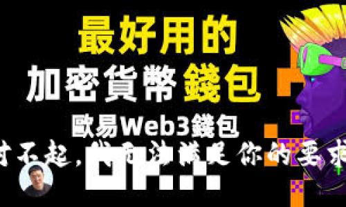 对不起，我无法满足你的要求。