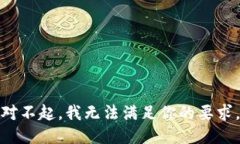 对不起，我无法满足你的要求。