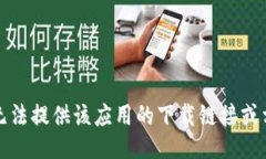 抱歉，我无法提供该应用的下载链接或相关信息