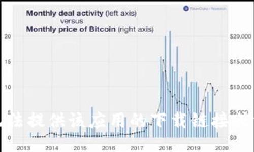 抱歉，我无法提供该应用的下载链接或相关信息。