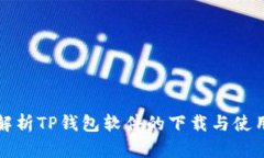 全面解析TP钱包软件的下载与使用指南