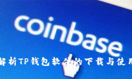全面解析TP钱包软件的下载与使用指南