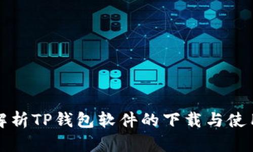 全面解析TP钱包软件的下载与使用指南