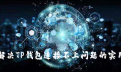如何解决TP钱包连接不上问题的实用指南