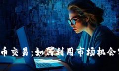 深度解析TPT币交易：如何利用市场机会实现财富