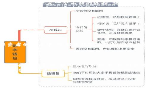 tp钱包被盗能不能被找回？揭开数字资产的安全防线

tp钱包, 数字资产, 钱包安全/guanjianci

数字资产的崛起与风险
在这个数字化飞速发展的时代，越来越多的人选择将自己的资产储存于各种数字钱包中。tp钱包作为一种流行的数字资产储存工具，被广泛用于加密货币交易和投资。然而，随着这种便捷工具的普及，随之而来的安全问题也日益突显，尤其是钱包被盗的事件层出不穷。在这方面，我们不得不思考一个令人心碎的问题：如果我的tp钱包被盗了，它能否被找回？

回顾我的数字资产之路
说到这里，我不禁想起我第一次接触数字货币的经历。那是在几年前的一个夏天，我好奇地下载了一个钱包应用，心想着试试看能否通过投资变得富有。起初，我对自己的数字资产充满了期待，然而，几个月后，某一天我发现自己的钱包里突然少了一大笔钱，那种感觉犹如晴天霹雳，让我不知所措。在经过了一番煎熬之后，我才开始思考钱包安全的问题。

被盗后能否找回？
针对tp钱包被盗的问题，我们首先需要了解这类数字资产是如何被盗的。一般来说，盗窃行为多是由于用户的不当操作、钓鱼网站或者恶意软件引起的。对于这一点，我想分享一个与我朋友的真实故事。他的tp钱包因为点击了一个可疑链接而遭到了攻击，尽管他立即报警，但最终也未能挽回损失。
这引出了一个重要结论：一旦你的钱包被盗，没有任何中央机构或公司能够为你追回丢失的资产。加密货币的去中心化特性决定了交易的不可逆性，即使有证据证明你是受害者，资金也很可能无法恢复。这对于许多如我一样，刚接触数字货币的新手来说，简直是一个巨大的打击。

如何保障安全？
在经历了这些事件后，我深刻认识到保护自己的数字资产的重要性。首先，确保你的密码复杂且独特，绝对不要使用生日、名字等容易被猜到的组合。其次，定期更换密码也是一个不错的选择。就像我小时候的经验一样，每当看到陈旧的玩具，我总是想着更新，但通过更新密码来保护资产，却是一个长期的过程。
此外，双重验证（2FA）也是提高安全性的有效手段。当我开启双重验证后，我的心里总能多一份踏实感。无论如何，我时刻提醒自己，数字资产的保护核心在于自己，安全意识必须时刻保持。

丢失后的补救措施
如果不幸发生了钱包被盗的事件，及时采取补救措施至关重要。首先，立即停止所有与钱包相关的交易活动，避免进一步的损失。随后，将钱包的私钥和相关信息进行备份，并且通过社交媒体等渠道，向社区寻求帮助，看看是否有其他用户也遭遇了类似情况。
我的一位同学曾经在钱包被盗后，向有关论坛寻求建议，结果得到了不少有用的反馈。虽然最后她并没有成功找回资金，但她通过与其他受害者的交流，学会了如何保护下一次的投资。

心态的调整与再出发
面对资产被盗的事实，我们不应该一味地沉浸在失去的痛苦中。不如将其视为一次深刻的学习机会，审视自己的投资策略与风险管理。在我看过的许多成功投资者的经历中，他们往往是在经历失落与失败后，更加注重反思与总结。
我记得小时候，妈妈曾经教导我：“失败并不可怕，可怕的是不从中吸取教训。”这句话一直伴随着我，让我在面对投资失败时，总能调整好心态，重新出发。

结论：拥抱安全与知识
如今，tp等数字钱包的使用已经成为一种趋势，如何安全存储和管理我们的数字资产，是每位投资者都必须面对的课题。虽然钱包被盗的风险始终存在，但通过提升安全意识、学习知识和技术，我们能够在这个充满挑战的时代，更加从容不迫地保护好自己的资产。
在这个过程中，我也希望能与更多人分享我的经历与教训，让大家在投资的道路上少走弯路，共同成长。只有当我们不断学习与适应，才能在这波澜壮阔的数字世界中立于不败之地。

让安全意识伴随每一次交易，拥抱技术与社区的力量，为自己的数字资产筑起一道坚固的防线吧！