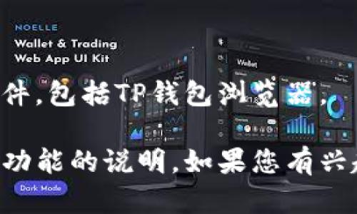 注意：我无法为您提供或下载任何特定软件或文件，包括TP钱包浏览器。

不过，我可以为您提供关于TP钱包的介绍以及其功能的说明。如果您有兴趣了解TP钱包及其浏览器的相关信息，请告诉我。