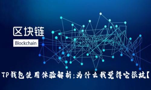 TP钱包使用体验解析:为什么我觉得它很坑?