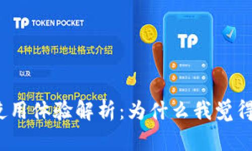 TP钱包使用体验解析:为什么我觉得它很坑?