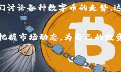 关于TPWallet钱包的交易提醒功能，以下是一些关于如何打开和使用这一功能的指导，帮助用户更好地管理他们的交易并保持对市场动态的关注。

什么是TPWallet钱包
TPWallet是一款支持多种数字货币的钱包，它不仅用户友好，还具备多重安全保护功能。随着数字货币市场的蓬勃发展，TPWallet为用户提供了方便的交易、存储和管理数字资产的工具。

为何需要交易提醒
在快速变化的数字货币市场中，时刻了解账户的交易动态是至关重要的。交易提醒能够帮助用户及时获取到最新的交易信息，防止错过投资机会或其他重要消息。例如，某个数字货币的价格波动可能影响用户的持仓决策，因此拥有及时的信息反馈，将让用户在交易决策中更具优势。

如何打开TPWallet的交易提醒
打开TPWallet的交易提醒功能并不是一件复杂的事情。以下是具体的步骤：
ol
listrong打开TPWallet应用/strong
首先，确保你已经下载并安装了TPWallet应用。在手机上找到TPWallet的图标并点击打开。/li

listrong登录你的账户/strong
输入你的用户名和密码以登录到你的TPWallet账户。如果你启用了两步验证，请完成相关的安全验证。/li

listrong进入设置菜单/strong
成功登录后，点击应用页面右上角的设置图标。这里有许多选项允许你调整钱包的各种功能。/li

listrong选择交易提醒选项/strong
在设置菜单中，查找“交易提醒”或“通知”选项。点击进入之后，可以看到打开或关闭交易提醒的选项。/li

listrong启用交易提醒/strong
将交易提醒功能开启，通常还可以选择提醒方式，比如推送通知或短信形式。根据个人需求进行选择，确保你不会错过任何重要的交易信息。/li
/ol

个人体验和情感分享
当我第一次接触数字货币市场的时候，正处于经济快速变化的时期。我深刻感受到信息的重要性。记得有一次，我错过了比特币的一次重要上涨机会，那是因为我没有及时收到交易提醒，直到我朋友告诉我这一消息时，价格已经升高不可逆转。这种感觉至今让我非常懊悔。

交易提醒的使用体验
除了开启交易提醒外，还可以通过以下一些方式来使用体验：
ul
listrong设置多个提醒条件：/strong如价格变动、交易量等，这能帮助你在更加复杂的市场中获得更全面的信息。/li
listrong定期检查通知设置：/strong确保你的手机不会因为其他应用的通知淹没了TPWallet的重要信息，定期检查设置能够保证你不错过重要信息。/li
/ul

文化关联与市场观察
数字货币作为一种新兴的资产类别，与我们的文化生活息息相关。现在，越来越多的年轻人开始关注和投资数字资产。我也看到周围的朋友们讨论各种数字币的走势。这种交流让我感受到市场的活跃和信息的流动。对于我而言，能够在这样的环境中保持灵活并及时响应，显得尤为重要。

总结
TPWallet的交易提醒功能，旨在为用户提供及时有效的交易信息，是现代投资者不可或缺的工具之一。通过开启这一功能，用户能够更好地把握市场动态，为自己的投资决策提供有力支持。希望这些步骤和我的个人经历能帮助你更好地使用TPWallet钱包，愿你在数字货币的世界里，拥有更多的成功与收获。

在不断变化的市场中，信息就是金钱。在你拥有TPWallet的同时，不忘保持对市场的敏锐观察，让自己始终走在时代的前端。