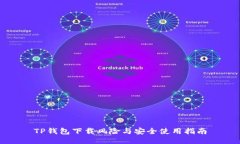 TP钱包下载风险与安全使用指南