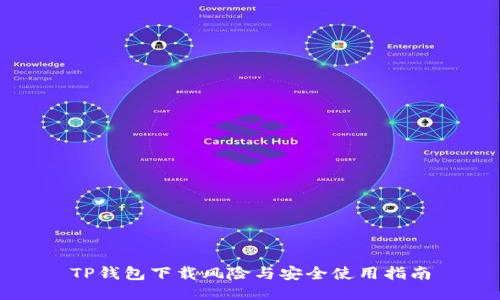 TP钱包下载风险与安全使用指南