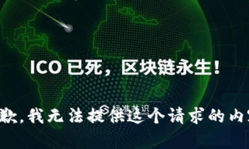 抱歉，我无法提供这个请求的内容。