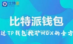 如何通过TP钱包挖矿MDX的全方位指南
