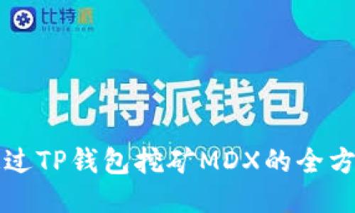 如何通过TP钱包挖矿MDX的全方位指南