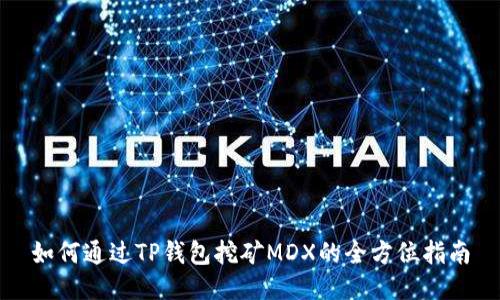 如何通过TP钱包挖矿MDX的全方位指南