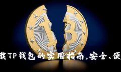 高效下载TP钱包的实用指南，安全、便捷、快速