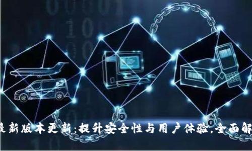 TPT钱包最新版本更新:提升安全性与用户体验,全面解析新功能