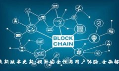 TPT钱包最新版本更新：提升安全性与用户体验，