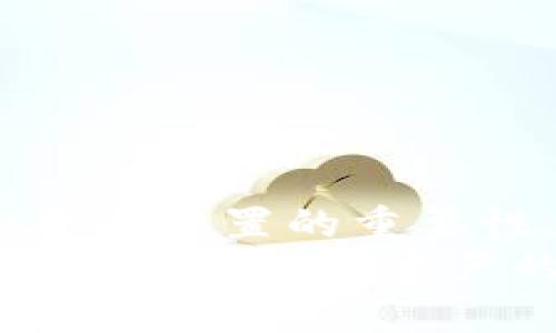   TP钱包1.3.3版本下载：掌握数字资产管理的实用秘籍 / 
 guanjianci TP钱包,数字资产,区块链 /guanjianci 

一、引言：数字资产管理的重要性
在如今这个数字化快速发展的时代，数字资产的管理变得越来越重要。特别是随着区块链技术的兴起，越来越多的人开始接触和投资加密货币。在这个过程中，一个优秀的钱包显得尤为重要。TP钱包作为一个功能强大、操作简单的数字资产管理工具，受到了越来越多用户的欢迎。在这篇文章中，我将分享TP钱包1.3.3版本的下载信息、使用体验以及个人对数字资产管理的看法。

二、TP钱包简介
TP钱包是一款全球化的数字资产钱包，支持多种主流加密货币的存储、管理与交易。它不仅提供了安全可靠的资产管理功能，还有着丰富的去中心化应用（DApp）支持，用户可以在钱包内直接使用各种区块链应用。在使用TP钱包的过程中，我感受到了它设计的简约与高效，尤其是在管理多币种资产时，它的操作界面十分友好，让人一目了然。

三、TP钱包1.3.3版本的新特点
每个版本的更新都是对用户需求的回应。在最新的TP钱包1.3.3版本中，开发团队在安全性和用户体验方面进行了重要的。例如，新增的多重签名功能大大增强了钱包的安全性，让用户在进行大额交易时更加放心。此外，界面也进行了，用户可以更加便捷地访问各类功能。这样的改进让我想起了我小时候玩游戏时常常期待的新版本发布，总是盼望着能有新东西出现。

四、如何下载TP钱包1.3.3版本
下载TP钱包的步骤非常简单。用户可以通过官方网站或各大应用商店进行下载。具体步骤如下：
ol
    li访问TP钱包的官方网站。/li
    li选择“下载”选项，系统会自动提供适合您设备的版本。/li
    li根据提示完成安装，设置好您的钱包信息，如助记词等。/li
/ol
需要注意的是，在下载任何版本的钱包时，请务必确保从官方渠道获取，以确保您的资产安全。这让我想起年少时曾因为下载了不明来源的应用而遭遇了数据丢失的经历，后来的我在这方面变得更加谨慎。

五、TP钱包的核心功能
TP钱包不仅仅是一个普通的钱包，它还具备多种实用功能：
ul
    listrong多币种支持：/strong用户可以在同一钱包中管理比特币、以太坊、Ripple等多种加密货币，极大地方便了资产的集中管理。/li
    listrong内置DApp浏览器：/strong用户可以直接在钱包内访问去中心化应用，无需切换到其他浏览器，提高了使用的流畅性。/li
    listrong安全保障：/strong使用多重签名、冷钱包等多种安全技术，最大限度地保障用户资产的安全。/li
/ul
在使用TP钱包的过程中，我逐渐认识到，数字资产的安全性和管理方式对于一个投资者来说是至关重要的。曾经有一次，我因为不够了解钱包的安全性，差点损失了部分资产。借此机会，我提醒自己以及朋友们，在选择钱包时，一定要优先考虑安全因素。举个例子，TP钱包的多重签名功能对于我们这些小白用户来说，真的非常重要。

六、我的使用体验
自从我开始使用TP钱包以来，它对我资产的管理提供了极大的便利。我最喜欢的功能就是资产分布图，能够清晰地展示我的资产配置。每当我看到自己的资产在不同币种之间的分布，我都会暗自得意。这让我想起了我在大学时选择专业时的犹豫不决，后来选择了自己热爱的领域，才找到了方向和动力。
此外，TP钱包的交易速度也让我感到满意。我曾经在其他钱包中经历过长时间的交易确认，而TP钱包的交易通常在几分钟内就能完成。当然，这取决于网络状况，但相比于其他钱包，TP钱包的效率让我更加放心。

七、使用TP钱包的注意事项
在享受TP钱包带来的便利的同时，我们也需要注意一些事项：
ul
    listrong保护助记词：/strong助记词是恢复钱包的重要信息，丢失后将无法找回。因此，必须妥善保管，不要随意分享。/li
    listrong定期备份：/strong定期备份钱包数据，以防设备丢失或损坏。/li
    listrong保持软件更新：/strong关注TP钱包的版本更新，及时更新软件，以获取最新的安全保障和功能。/li
/ul
这些注意事项都是我在使用TP钱包过程中总结出来的经验，分享给大家，希望也能帮助到你们。

八、个人感悟与总结
通过这段时间与TP钱包的相处，我不仅提高了对数字资产的管理能力，也在不断学习和探索中对区块链技术有了更深入的理解。在投资加密货币的过程中，我也明白了风险控制和资产配置的重要性。数字资产的世界充满了机遇与挑战，而TP钱包作为我管理资产的得力助手，让我的投资之路更加顺利。
最后，我想说，无论是面对投资机会，还是选择钱包工具，做出明智的选择需要时间和经验的积累。我相信，随着自己不断的学习和实践，未来的投资之路将会更加宽广。希望每位读者都能在数字资产的世界中找到属于自己的方向，享受到这场金融革命带来的乐趣。