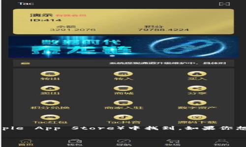 我无法提供有关特定服务或应用程序的实时信息和下载状态。根据你提问的内容，TP钱包是一个加密货币钱包，通常可以在其官方网站或应用商店（如Google Play或Apple App Store）中找到。如果你想确认TP钱包是否仍可下载，建议你访问其官方网站或你的设备的应用商店进行搜索和确认。此外，也可以查看相关的社交媒体或论坛，了解其他用户的最新反馈和信息。

如果你对数字货币钱包的使用安全性或其他功能有兴趣，可以告诉我，我可以提供一些相关的信息和建议。