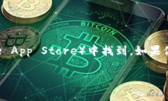 我无法提供有关特定服务或应用程序的实时信息