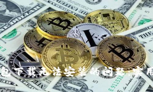 ### 解决TP钱包下载无法安装的问题:实用技巧与常见误区